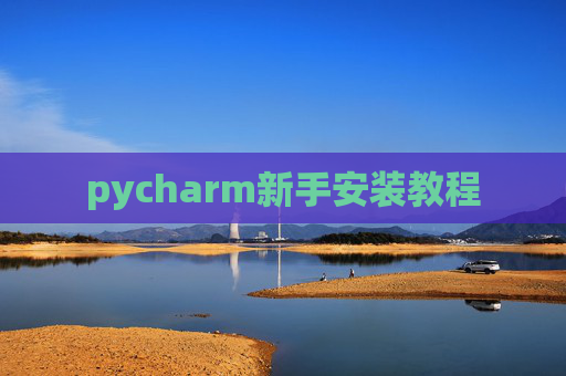 pycharm新手安装教程
