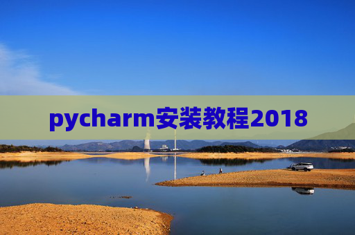 pycharm安装教程2018